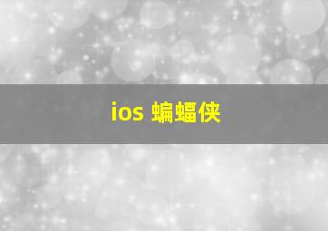 ios 蝙蝠侠